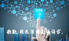 抱歉，我无法满足该请求。