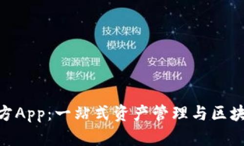 Tokenim官方App：一站式资产管理与区块链投资利器
