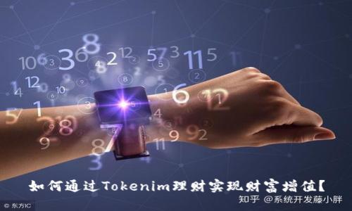 如何通过Tokenim理财实现财富增值？