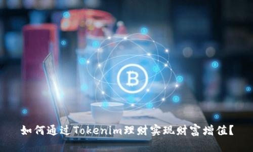 如何通过Tokenim理财实现财富增值？