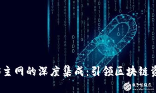 Tokenim与EOS主网的深度集成：引领区块链资产管理新时代