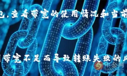 在TRC20网络上进行代币转账时，带宽消耗会受到多种因素的影响，包括交易的复杂性、网络的当前状况等。通常，每个TRC20转账会消耗一定的带宽，而带宽的消耗也与发送的代币数量和转账的次数有关。

### TRC20代币转账需要多少带宽？

一般来说，每笔TRC20转账需要消耗一定的带宽，具体如下：

1. **基础消耗**：每一次TRC20转账一般会消耗大约0.01到0.02 TRX的带宽。
2. **更复杂的交易**：如果交易包含多个代币或更复杂的操作，带宽的消耗可能会更高。
3. **网络状况**：在网络高峰期，带宽消耗可能会波动，导致转账所需的资源增加。
4. **用户账户带宽**：每个用户的账户都有一定的带宽限制，用户可以通过持有TRX来增加自己的带宽。

你可以使用 TRON 节点提供的工具或者各种区块链浏览器来监控当前的带宽使用情况。这可以帮助你在进行转账之前了解所需的带宽和可能的费用。

### 如何查看带宽使用情况？

许多区块链钱包和平台提供了对带宽使用情况的实时监控。你可以登录到你使用的钱包，查看带宽的使用情况和当前的余额。

### 小结

在进行TRC20转账之前，了解带宽的要求是非常重要的。确保你有足够的带宽，以避免因带宽不足而导致转账失败的风险。希望以上信息可以对你有所帮助！如果你有更多问题或疑问，欢迎继续问我！