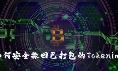如何安全撤回已打包的Tokenim？