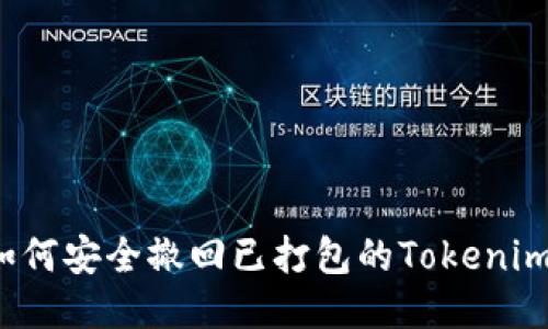 如何安全撤回已打包的Tokenim？