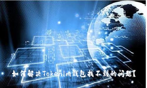 如何解决Tokenim钱包找不到的问题？