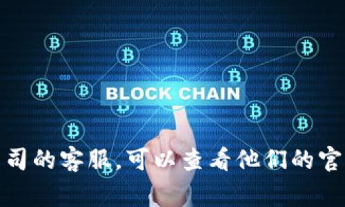 很抱歉，我无法提供特定品牌或服务的官方客服电话。如果你需要联系某个公司的客服，可以查看他们的官方网站或者相关的社交媒体账号，上面通常会有最新的客服电话和联系方式。