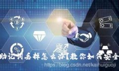 tokenim助记词丢掉怎么办？教你如何安全恢复资产