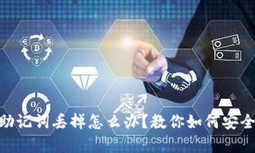 tokenim助记词丢掉怎么办？教你如何安全恢复资产