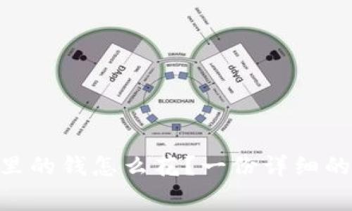 Tokenim里的钱怎么花？一份详细的消费指南
