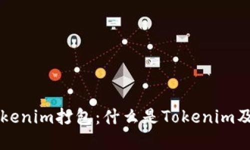 理解Tokenim打包：什么是Tokenim及其运用