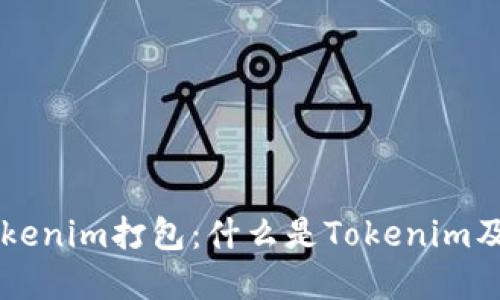 理解Tokenim打包：什么是Tokenim及其运用