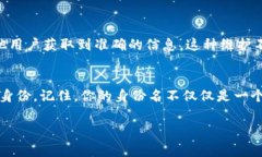 在填写Tokenim身份名时，通常要遵循一定的格式和