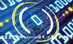 如何搭建属于你的Tokenim项目：从零开始的完整指