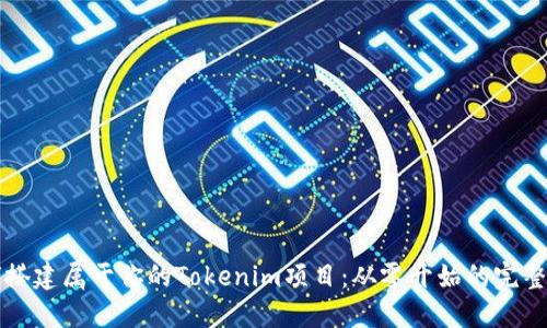 如何搭建属于你的Tokenim项目：从零开始的完整指南