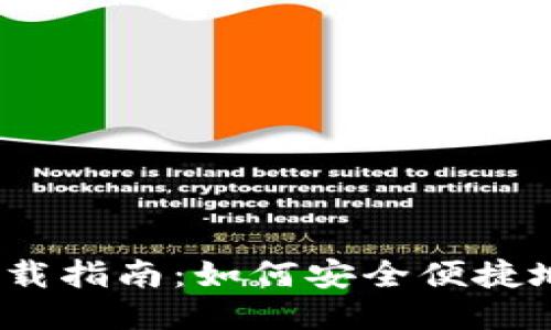 大白钱包iOS下载指南：如何安全便捷地获取最新版本