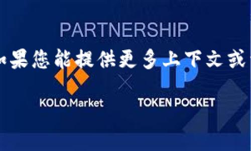 看来您提到的“tokenim不能收sudt”可能涉及加密货币或区块链领域的技术问题。如果您能提供更多上下文或详细信息，例如具体的操作步骤、钱包类型或相关平台，我将更好地帮助您解决问题。 

请补充一些信息，以便我们深入探讨并找到解决方案。