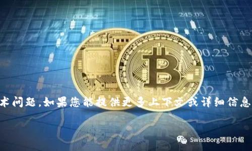 看来您提到的“tokenim不能收sudt”可能涉及加密货币或区块链领域的技术问题。如果您能提供更多上下文或详细信息，例如具体的操作步骤、钱包类型或相关平台，我将更好地帮助您解决问题。 

请补充一些信息，以便我们深入探讨并找到解决方案。