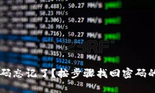 IM钱包密码忘记了？按步骤找回密码的详细流程