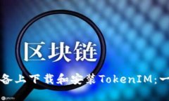 如何在安卓设备上下载和安装TokenIM：一步一步的