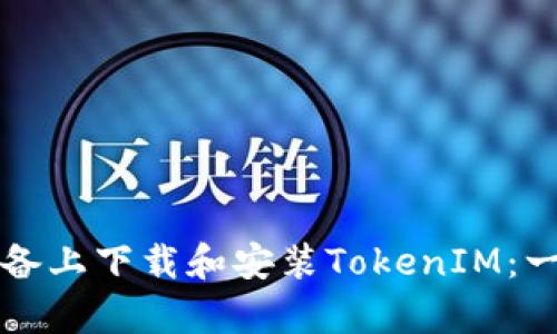 如何在安卓设备上下载和安装TokenIM：一步一步的指南