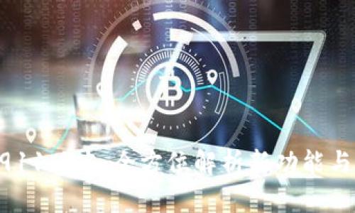 IM钱包2911版本：全方位解析新功能与用户体验