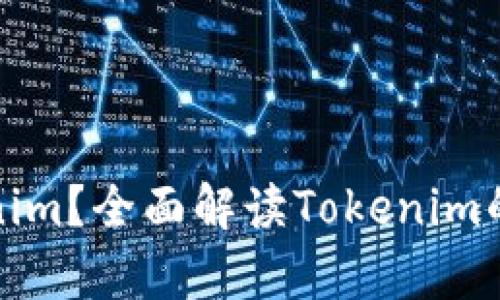 什么是Tokenim？全面解读Tokenim的应用与前景