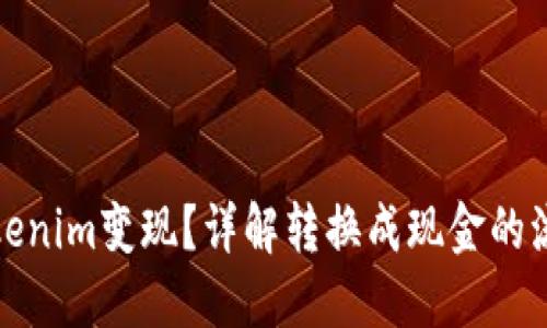 如何将Tokenim变现？详解转换成现金的流程与技巧