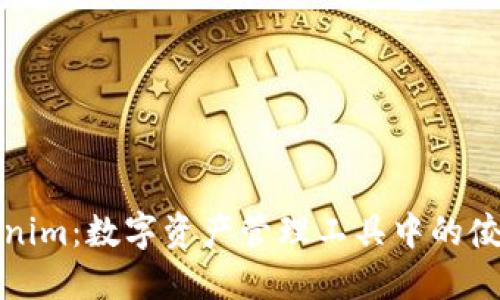 Tokenim：数字资产管理工具中的佼佼者