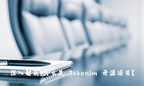 深入解析：什么是 Tokenim 开源项目？