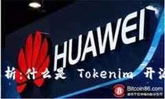 深入解析：什么是 Tokenim 开源项目？