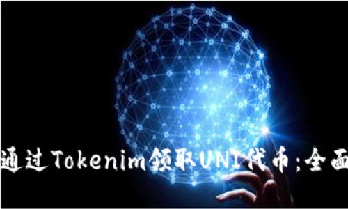 如何通过Tokenim领取UNI代币：全面指南