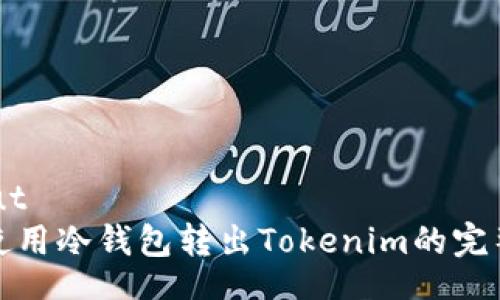 callout  
安全使用冷钱包转出Tokenim的完整指南
