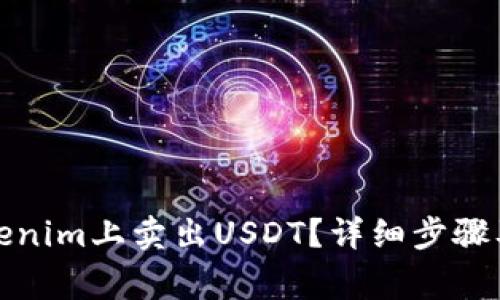 如何在Tokenim上卖出USDT？详细步骤及注意事项