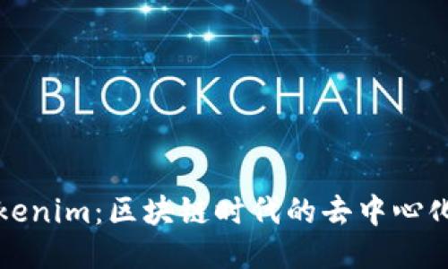 Tokenlon与Tokenim：区块链时代的去中心化交易平台比较