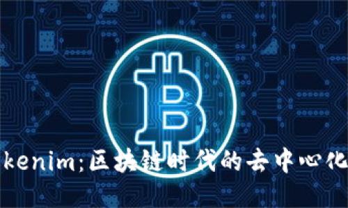 Tokenlon与Tokenim：区块链时代的去中心化交易平台比较