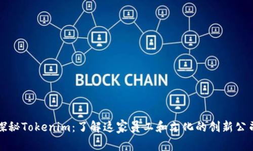 探秘Tokenim：了解这家员工和文化的创新公司