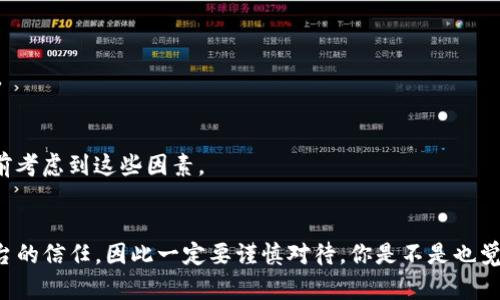   如何从Tokenim平台提取资金？ / 

 guanjianci Tokenim, 提款, 加密货币, 付费方式 /guanjianci 

引言
在数字货币市场蓬勃发展的今天，越来越多的人开始接触到加密货币交易平台，其中Tokenim作为一个新兴的数字资产交易平台，得到了许多用户的关注。但是，对于初次接触Tokenim的用户来说，如何将资金从平台提取出来可能是一个大难题。那么，今天我们就来探讨一下如何在Tokenim上提取资金的具体步骤与注意事项。你是不是也有过这样的疑惑呢？

认识Tokenim平台
Tokenim是一个致力于提供安全、高效的数字货币交易服务的平台，它汇聚了丰富的交易对和灵活的金融产品。无论是新手还是经验丰富的交易者，Tokenim都能提供相应的支持和工具。在Tokenim上不但可以进行交易，还可以通过各种方式获得收益。然而，在享受这些服务的同时，了解如何提现至关重要。

为何需要提现？
在许多情况下，用户可能因为多种原因需要将他们的资金从交易平台中提取出来。例如，可能是为了将资金转化为法币用于日常消费，或者是因为用户希望在另一平台上进行投资。无论你是出于何种考虑，了解提现的流程与注意事项都是很重要的。

提现步骤
接下来，让我们详细看看从Tokenim提取资金的具体步骤。虽然整个过程比较简单，但为了确保顺利完成，遵循以下步骤是非常必要的：

h4步骤1：登录账户/h4
首先，你需要使用你的账户信息登录到Tokenim平台。如果你还没有账户，需要先完成注册，这一过程通常需要验证你的身份以确保账户安全。

h4步骤2：进入钱包页面/h4
登录后，找到并进入钱包页面。在这个页面，你将看到所有可用的资产和余额信息。了解自己在不同币种上的资产分布也会让你在提现时更加得心应手。虽然有些用户对此步骤并不重视，但清晰地了解账户余额对于后续操作至关重要。

h4步骤3：选择提现/h4
在钱包页面，你需要选择“提现”选项。此时，系统可能会要求你输入提现金额以及选择提现的方式。这里，需要注意的是，不同的提现方式可能会有不同的手续费和处理时间，你一定要仔细查看相关信息。

h4步骤4：输入信息/h4
根据你选择的提现方式，输入相应的信息，比如提现地址和金额。如果你选择的是法币提现，可能需要提供你的银行账户信息。确保输入的信息准确无误，以免造成资金的损失。难道你不觉得仔细核对信息是出入资金的关键吗？

h4步骤5：确认提现请求/h4
在输入完所有信息后，系统会给你一个确认页面，让你再次核对所有信息。在确认无误后，点击“提交”按钮。此时，提现请求将进入系统处理。通常情况下，系统会在一定时间内完成处理，但具体的时间取决于你选择的提现方式及Tokenim的处理速度。

提现方式与手续费
提现方式的选择对你的资金取出效率有很大影响。Tokenim通常提供多种提现方式，包括：
ul
  li银行转账/li
  li加密货币钱包提取/li
  li第三方支付平台/li
/ul
不同方式的手续费也有所不同，了解这些信息可以帮助你做出最佳选择。通常情况下，加密货币提现的手续费会相对低一些，而银行转账可能会有较高的手续费。因此，在选择提现方式时，不妨多做一些比较，看看哪种方式对你来说更划算。

注意事项
在提现的过程中，有几个注意事项需要特别提及：

h4安全性/h4
确保你的账户安全是非常重要的。在选择提现地址时，务必确认地址的正确性。此外，使用复杂的密码并开启双因素认证，可以进一步提升账户的安全性。

h4手续费/h4
如前所述，不同提现方式的手续费差异较大。在进行提现前，务必预估相关费用，以确保提现后的金额足够你实际需求。

h4提现限额与处理时间/h4
Tokenim可能会对每种提现方式设定限额，确认这些限额对于顺利提现至关重要。同时，了解系统的处理时间可以帮助你安排资金使用。

常见问题解答
在进行Tokenim提现时，用户可能会遇到一些常见问题。以下是一些问题的解答，希望能为你提供帮助：

h4问题1：提现请求被拒绝怎么办？/h4
如果你的提现请求被拒绝，首先要检查你输入的信息是否正确，特别是提现地址和所选金额。如果确认信息无误，可以尝试联系客服进行进一步的咨询。

h4问题2：提现需要多久？/h4
提现时间通常取决于你选择的提现方式。一般情况下，加密货币提现会较快，而银行转账可能需要几天时间。如果在预定时间内还未到账，建议联系平台客服查询。

h4问题3：我可以随时提取我的资金吗？/h4
通常情况下，你可以在平台上随时进行提现，但需注意提现的时间限制和手续费政策。在高峰时期，有可能会出现提现延迟的情况，因此，计划提取资金时，最好提前考虑到这些因素。

结论
从Tokenim提现的过程和注意事项虽然初看复杂，但只要按照上述步骤进行，小心核对信息，就能顺利完成提现。提现不仅关乎资金安全，还影响到我们对交易平台的信任，因此一定要谨慎对待。你是不是也觉得，了解这些信息能够让你在Tokenim的交易体验更加流畅呢？希望这篇文章能帮助到你，让你在Tokenim的旅程中更加顺利！如果还有其他问题，欢迎随时交流！