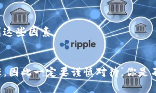   如何从Tokenim平台提取资金？ / 

 guanjianci Tokenim, 提款, 加密货币, 付费方式 /guanjianci 

引言
在数字货币市场蓬勃发展的今天，越来越多的人开始接触到加密货币交易平台，其中Tokenim作为一个新兴的数字资产交易平台，得到了许多用户的关注。但是，对于初次接触Tokenim的用户来说，如何将资金从平台提取出来可能是一个大难题。那么，今天我们就来探讨一下如何在Tokenim上提取资金的具体步骤与注意事项。你是不是也有过这样的疑惑呢？

认识Tokenim平台
Tokenim是一个致力于提供安全、高效的数字货币交易服务的平台，它汇聚了丰富的交易对和灵活的金融产品。无论是新手还是经验丰富的交易者，Tokenim都能提供相应的支持和工具。在Tokenim上不但可以进行交易，还可以通过各种方式获得收益。然而，在享受这些服务的同时，了解如何提现至关重要。

为何需要提现？
在许多情况下，用户可能因为多种原因需要将他们的资金从交易平台中提取出来。例如，可能是为了将资金转化为法币用于日常消费，或者是因为用户希望在另一平台上进行投资。无论你是出于何种考虑，了解提现的流程与注意事项都是很重要的。

提现步骤
接下来，让我们详细看看从Tokenim提取资金的具体步骤。虽然整个过程比较简单，但为了确保顺利完成，遵循以下步骤是非常必要的：

h4步骤1：登录账户/h4
首先，你需要使用你的账户信息登录到Tokenim平台。如果你还没有账户，需要先完成注册，这一过程通常需要验证你的身份以确保账户安全。

h4步骤2：进入钱包页面/h4
登录后，找到并进入钱包页面。在这个页面，你将看到所有可用的资产和余额信息。了解自己在不同币种上的资产分布也会让你在提现时更加得心应手。虽然有些用户对此步骤并不重视，但清晰地了解账户余额对于后续操作至关重要。

h4步骤3：选择提现/h4
在钱包页面，你需要选择“提现”选项。此时，系统可能会要求你输入提现金额以及选择提现的方式。这里，需要注意的是，不同的提现方式可能会有不同的手续费和处理时间，你一定要仔细查看相关信息。

h4步骤4：输入信息/h4
根据你选择的提现方式，输入相应的信息，比如提现地址和金额。如果你选择的是法币提现，可能需要提供你的银行账户信息。确保输入的信息准确无误，以免造成资金的损失。难道你不觉得仔细核对信息是出入资金的关键吗？

h4步骤5：确认提现请求/h4
在输入完所有信息后，系统会给你一个确认页面，让你再次核对所有信息。在确认无误后，点击“提交”按钮。此时，提现请求将进入系统处理。通常情况下，系统会在一定时间内完成处理，但具体的时间取决于你选择的提现方式及Tokenim的处理速度。

提现方式与手续费
提现方式的选择对你的资金取出效率有很大影响。Tokenim通常提供多种提现方式，包括：
ul
  li银行转账/li
  li加密货币钱包提取/li
  li第三方支付平台/li
/ul
不同方式的手续费也有所不同，了解这些信息可以帮助你做出最佳选择。通常情况下，加密货币提现的手续费会相对低一些，而银行转账可能会有较高的手续费。因此，在选择提现方式时，不妨多做一些比较，看看哪种方式对你来说更划算。

注意事项
在提现的过程中，有几个注意事项需要特别提及：

h4安全性/h4
确保你的账户安全是非常重要的。在选择提现地址时，务必确认地址的正确性。此外，使用复杂的密码并开启双因素认证，可以进一步提升账户的安全性。

h4手续费/h4
如前所述，不同提现方式的手续费差异较大。在进行提现前，务必预估相关费用，以确保提现后的金额足够你实际需求。

h4提现限额与处理时间/h4
Tokenim可能会对每种提现方式设定限额，确认这些限额对于顺利提现至关重要。同时，了解系统的处理时间可以帮助你安排资金使用。

常见问题解答
在进行Tokenim提现时，用户可能会遇到一些常见问题。以下是一些问题的解答，希望能为你提供帮助：

h4问题1：提现请求被拒绝怎么办？/h4
如果你的提现请求被拒绝，首先要检查你输入的信息是否正确，特别是提现地址和所选金额。如果确认信息无误，可以尝试联系客服进行进一步的咨询。

h4问题2：提现需要多久？/h4
提现时间通常取决于你选择的提现方式。一般情况下，加密货币提现会较快，而银行转账可能需要几天时间。如果在预定时间内还未到账，建议联系平台客服查询。

h4问题3：我可以随时提取我的资金吗？/h4
通常情况下，你可以在平台上随时进行提现，但需注意提现的时间限制和手续费政策。在高峰时期，有可能会出现提现延迟的情况，因此，计划提取资金时，最好提前考虑到这些因素。

结论
从Tokenim提现的过程和注意事项虽然初看复杂，但只要按照上述步骤进行，小心核对信息，就能顺利完成提现。提现不仅关乎资金安全，还影响到我们对交易平台的信任，因此一定要谨慎对待。你是不是也觉得，了解这些信息能够让你在Tokenim的交易体验更加流畅呢？希望这篇文章能帮助到你，让你在Tokenim的旅程中更加顺利！如果还有其他问题，欢迎随时交流！