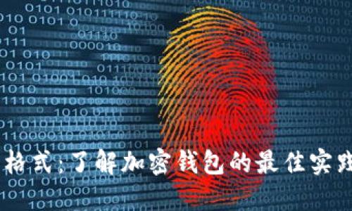 IM钱包格式：了解加密钱包的最佳实践与应用