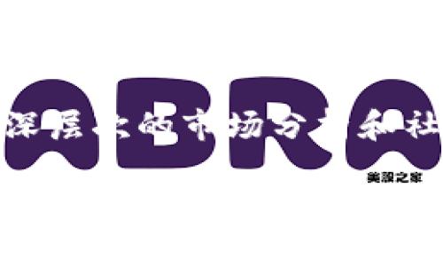  币信与Tokenim：哪个更适合你的投资需求？ / 

 guanjianci 币信, Tokenim, 投资平台, 数字货币 /guanjianci 

引言
在数字货币市场中，选择一个合适的投资平台往往是决定成功与否的关键之一。随着市场上各种服务的增多，币信与Tokenim成为了备受关注的平台，它们各自都有独特的特点和优劣。那么，币信和Tokenim到底哪个更适合你呢？让我们一起深入探讨。

币信概述
币信是一款主流的数字货币交易平台，以其用户友好的界面和多样的交易对闻名。作为一名数字货币投资者，你可能已经体验过不同平台的优劣，而币信以其较低的交易费用和高效的交易速度在市场上赢得了不少用户。平台支持的币种包括比特币、以太坊等常见数字货币，同时也在不断增加更多的新兴币种。

Tokenim概述
Tokenim作为另一家日渐成熟的数字货币交易平台，以其强大的社区支持和安全措施受到用户青睐。相比于币信，Tokenim似乎在区块链技术的开发和投资者教育方面做得更多。不少用户青睐Tokenim的原因在于其提供的详细的市场分析和各种教学资源，可以帮助新手快速上手。那么，Tokenim是否更适合新手用户呢？

用户体验对比
我们都知道，用户体验对于任何一个平台来说都是至关重要的。那么你在使用这些平台的时候，是否觉得有些繁琐的操作步骤让你感到沮丧？在这方面，币信凭借清晰的界面和简单的操作流程，从而使得交易变得相对容易。而Tokenim则在社区互动和教学资源上更为丰富，可能会帮助用户更好地理解市场动态。

交易费用
在选择一个合适的交易平台时，交易费用无疑是每个投资者心中的一大考量。币信以其较低的交易费用著称，为用户节省了不少成本。而Tokenim的交易费用相对偏高，但是他们提供的增值服务，例如专业市场分析和风险规避建议，可能会让这一部分费用显得合理。你认为这是否是一个值得考虑的因素呢？

安全性比较
在数字货币交易中，安全性永远是让人担忧的问题。币信在这方面采取了多重安全措施，例如冷钱包储存大部分资产来防止黑客攻击。而Tokenim致力于打造一个透明和安全的交易环境，拥有严格的KYC（了解你的客户）政策，并利用区块链技术确保交易的真实性。你是否认为安全性在平台选择中应该占据更高的权重？

支持的币种及投资选项
如果你是一位注重多样化投资的用户，那么支持的币种及投资选项显然是你考量中的重要因素。币信支持多种主流币种及一些新兴币种，而Tokenim则更侧重于那些具有潜力的初创项目，提供了更多ICO（首次代币发行）和IEO（首次交易所发行）的机会。你有没有想过，是否应该为更多样化的投资选项而选择Tokenim？

社区与用户支持
币信建立了活跃的用户社区，这让用户可以通过社区交流和分享交易经验。而Tokenim在此方面也不落后，通过在线论坛和社交媒体，与用户保持紧密联系。特别是Tokenim的客服支持，一直以来被用户所称赞。你觉得一个强大的社区支持是否能增强你对平台的信任呢？

总结与建议
经过对比，币信和Tokenim各有千秋，谁更好主要取决于你的个人需求。如果你更倾向于低费用和快速交易，币信或许是更优的选择；而如果你想要更深层次的市场分析和社区互动，Tokenim无疑可能更适合你。数字货币的投资并不是一蹴而就的过程，是否应该在平台选择上仔细权衡后再做决定？

最后，希望你能根据自己的投资策略和需求，对币信和Tokenim做出合适的选择。无论你选择哪个平台，记得始终保持警惕，做好风险控制。祝你在数字货币投资中取得丰厚的回报！