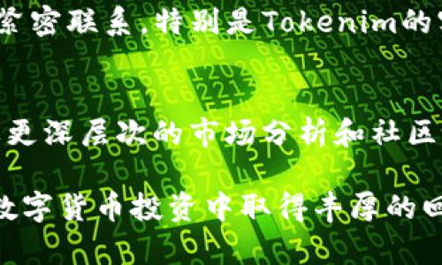   币信与Tokenim：哪个更适合你的投资需求？ / 

 guanjianci 币信, Tokenim, 投资平台, 数字货币 /guanjianci 

引言
在数字货币市场中，选择一个合适的投资平台往往是决定成功与否的关键之一。随着市场上各种服务的增多，币信与Tokenim成为了备受关注的平台，它们各自都有独特的特点和优劣。那么，币信和Tokenim到底哪个更适合你呢？让我们一起深入探讨。

币信概述
币信是一款主流的数字货币交易平台，以其用户友好的界面和多样的交易对闻名。作为一名数字货币投资者，你可能已经体验过不同平台的优劣，而币信以其较低的交易费用和高效的交易速度在市场上赢得了不少用户。平台支持的币种包括比特币、以太坊等常见数字货币，同时也在不断增加更多的新兴币种。

Tokenim概述
Tokenim作为另一家日渐成熟的数字货币交易平台，以其强大的社区支持和安全措施受到用户青睐。相比于币信，Tokenim似乎在区块链技术的开发和投资者教育方面做得更多。不少用户青睐Tokenim的原因在于其提供的详细的市场分析和各种教学资源，可以帮助新手快速上手。那么，Tokenim是否更适合新手用户呢？

用户体验对比
我们都知道，用户体验对于任何一个平台来说都是至关重要的。那么你在使用这些平台的时候，是否觉得有些繁琐的操作步骤让你感到沮丧？在这方面，币信凭借清晰的界面和简单的操作流程，从而使得交易变得相对容易。而Tokenim则在社区互动和教学资源上更为丰富，可能会帮助用户更好地理解市场动态。

交易费用
在选择一个合适的交易平台时，交易费用无疑是每个投资者心中的一大考量。币信以其较低的交易费用著称，为用户节省了不少成本。而Tokenim的交易费用相对偏高，但是他们提供的增值服务，例如专业市场分析和风险规避建议，可能会让这一部分费用显得合理。你认为这是否是一个值得考虑的因素呢？

安全性比较
在数字货币交易中，安全性永远是让人担忧的问题。币信在这方面采取了多重安全措施，例如冷钱包储存大部分资产来防止黑客攻击。而Tokenim致力于打造一个透明和安全的交易环境，拥有严格的KYC（了解你的客户）政策，并利用区块链技术确保交易的真实性。你是否认为安全性在平台选择中应该占据更高的权重？

支持的币种及投资选项
如果你是一位注重多样化投资的用户，那么支持的币种及投资选项显然是你考量中的重要因素。币信支持多种主流币种及一些新兴币种，而Tokenim则更侧重于那些具有潜力的初创项目，提供了更多ICO（首次代币发行）和IEO（首次交易所发行）的机会。你有没有想过，是否应该为更多样化的投资选项而选择Tokenim？

社区与用户支持
币信建立了活跃的用户社区，这让用户可以通过社区交流和分享交易经验。而Tokenim在此方面也不落后，通过在线论坛和社交媒体，与用户保持紧密联系。特别是Tokenim的客服支持，一直以来被用户所称赞。你觉得一个强大的社区支持是否能增强你对平台的信任呢？

总结与建议
经过对比，币信和Tokenim各有千秋，谁更好主要取决于你的个人需求。如果你更倾向于低费用和快速交易，币信或许是更优的选择；而如果你想要更深层次的市场分析和社区互动，Tokenim无疑可能更适合你。数字货币的投资并不是一蹴而就的过程，是否应该在平台选择上仔细权衡后再做决定？

最后，希望你能根据自己的投资策略和需求，对币信和Tokenim做出合适的选择。无论你选择哪个平台，记得始终保持警惕，做好风险控制。祝你在数字货币投资中取得丰厚的回报！