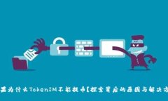 苹果为什么TokenIM不能提币？探索背后的原因与解