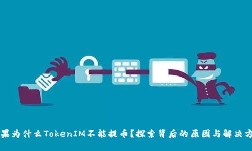 苹果为什么TokenIM不能提币？探索背后的原因与解决方案
