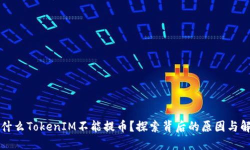 苹果为什么TokenIM不能提币？探索背后的原因与解决方案