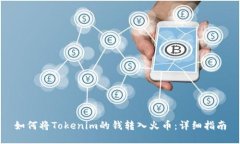 如何将Tokenim的钱转入火币：详细指南