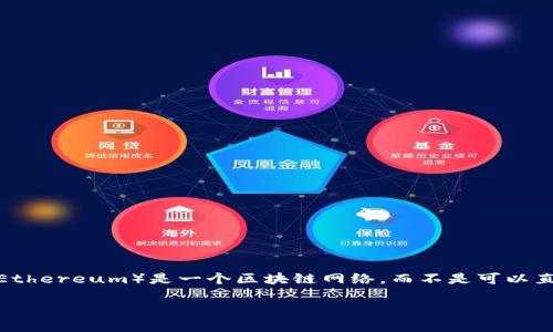 Tokenim是一个区块链资产创建平台，它允许用户轻松创建自己的代币。关于您提到的“可以创建几个以太坊”，这里可能有些误解，因为以太坊（Ethereum）是一个区块链网络，而不是可以直接创建的代币。您可以在以太坊网络上创建许多代币，例如ERC-20代币、ERC-721代币等，但以太坊本身是一种独立的数字货币和区块链技术。

如果您想进一步了解如何在以太坊上创建代币，或者如何使用tokenim等平台来进行代币创建，可以告诉我，我很乐意为您提供详细的解答。