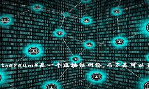 Tokenim是一个区块链资产创建平台，它允许用户轻松创建自己的代币。关于您提到的“可以创建几个以太坊”，这里可能有些误解，因为以太坊（Ethereum）是一个区块链网络，而不是可以直接创建的代币。您可以在以太坊网络上创建许多代币，例如ERC-20代币、ERC-721代币等，但以太坊本身是一种独立的数字货币和区块链技术。

如果您想进一步了解如何在以太坊上创建代币，或者如何使用tokenim等平台来进行代币创建，可以告诉我，我很乐意为您提供详细的解答。