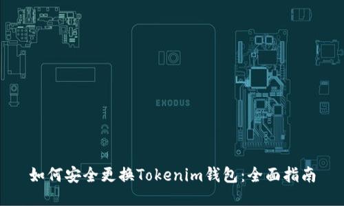 如何安全更换Tokenim钱包：全面指南