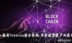 深入解析Tokenim安全机制：保护数字资产的最前沿