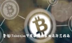 警惕！Tokenim下载骗局的真相与防范指南